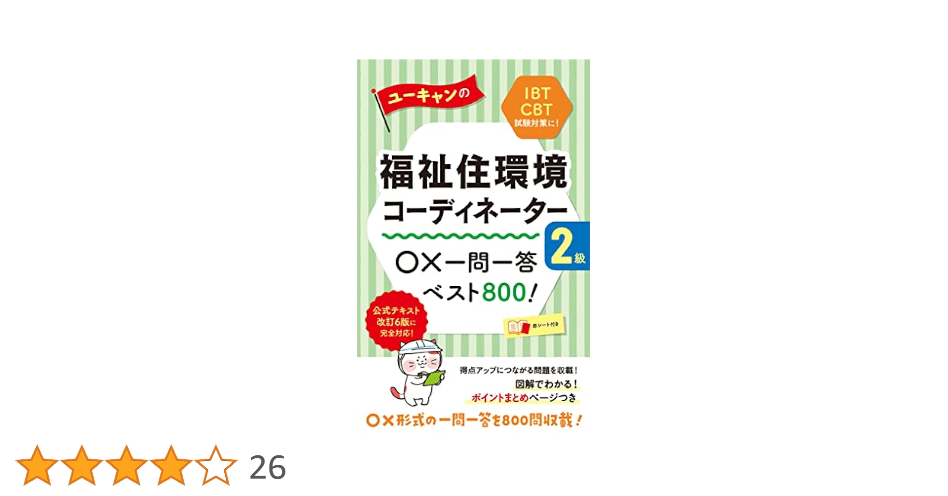 ユーキャンの福祉住環境コーディネーター 速習テキスト 問題集 ○×一問一答 2級 71vckrhOO5L._AC_UL210_SR210,