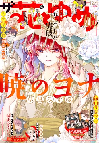 【電子版】ザ花とゆめ姫(2025年12/1号)