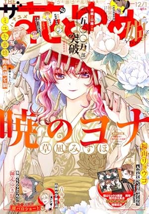 暁のヨナ 46 (花とゆめコミックス) | 草凪みずほ | 少女マンガ