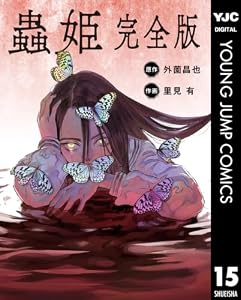 【単話売】蟲姫 完全版 15 (ヤングジャンプコミックスDIGITAL)