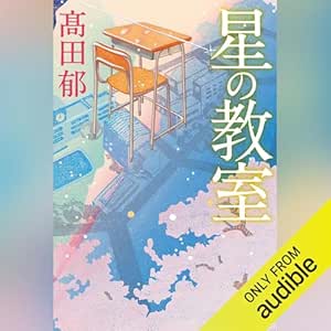  星の教室 