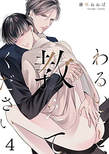 わるいこと、教えてください(4) (piu)