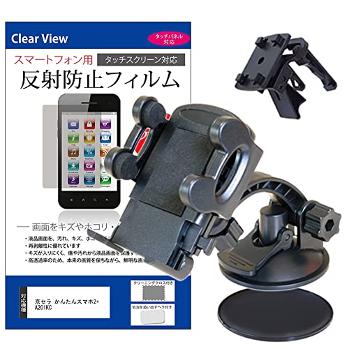 メディアカバーマーケット 京セラ かんたんスマホ2+ A201KC 5.6インチ 車載 ホルダー スタンド エアコン吹出口 ダッシュボードマウント付 と 反射防止 液晶保護フィルム 互換品