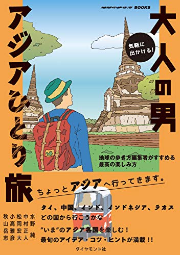 気軽に出かける! 大人の男アジアひとり旅 地球の歩き方編集者がすすめる最高の楽しみ方 気軽に出かける! 大人の男アジアひとり旅 地球の歩き方編集者がすすめる最高の楽しみ方
