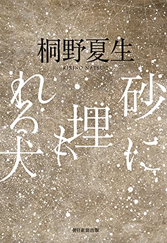 砂に埋もれる犬 桐野 夏生 日本の小説 文芸 Kindleストア Amazon