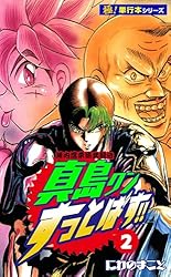 陣内流柔術武闘伝 真島クンすっとばす!!【極！単行本シリーズ】1巻
