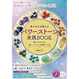 幸せを引き寄せる パワーストーン実践BOOK 組み合わせ＆使いこなしの基礎と応用 (コツがわかる本!)