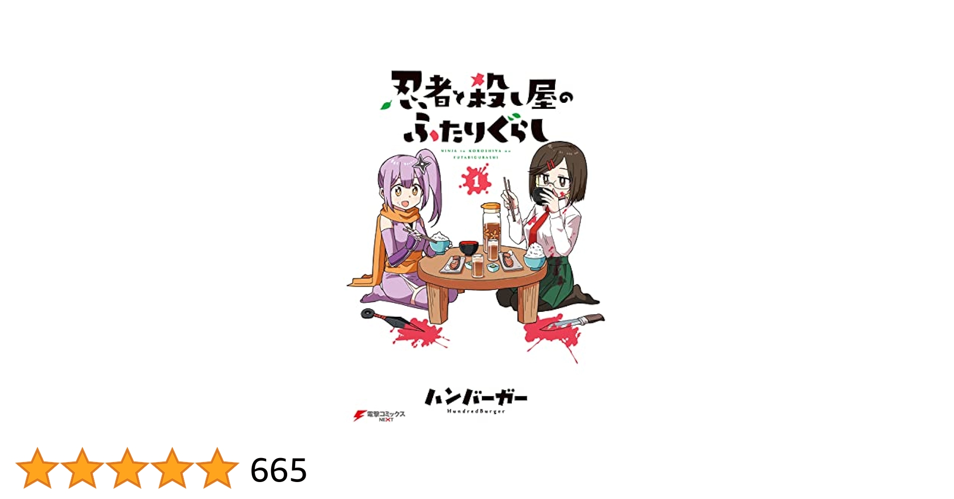 Amazon.co.jp: 忍者と殺し屋のふたりぐらし（1） (電撃