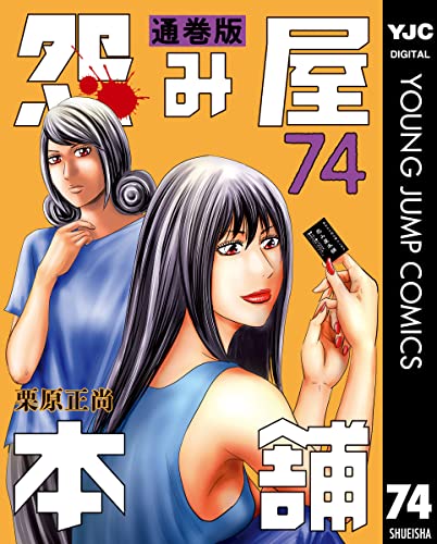怨み屋本舗 通巻版 74 (ヤングジャンプコミックスDIGITAL)