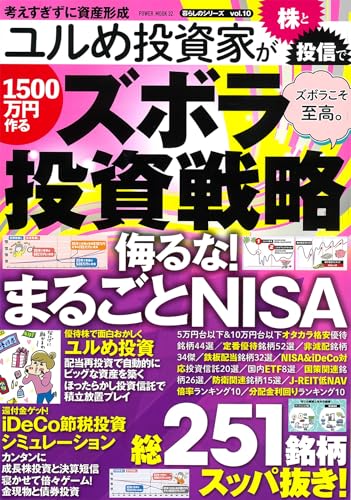 ユルめ投資家が株と投信で1500万円作るズボラ投資戦略 (パワームック)