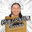 俺のメモ帳 BAYFM ロバート秋山の 俺のメモ帳！on tuesday Podcast