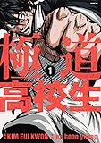 極道高校生 1