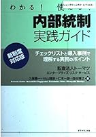 内部統制実践ガイド [新制度対応版] 4478100187 Book Cover