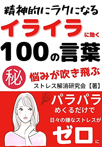 ストレス解消 イライラが消える１００の言葉 精神的にラクになる ストレス解消研究会 Kindle本 Kindleストア Amazon