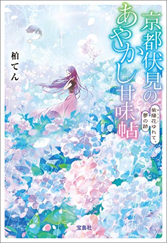 キンドル 無料電子書籍 京都伏見のあやかし甘味帖 紫陽花ゆれて、夢の跡 (宝島社文庫) バイ