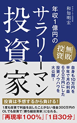 年収1億円のサラリーマン投資家〜無敗投資〜 年収1億円のサラリーマン投資家〜無敗投資〜