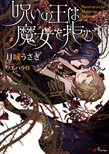 Amazon Co Jp 呪いの王は魔女を拒む ソーニャ文庫 Ebook 月城うさぎ ウエハラ蜂 本