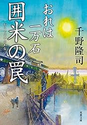 千野隆司　おれは一万石(23) 西国の宝船　大殿の顔 Amazon.co.jp: おれは一万石 (双葉文庫) : 千野 隆司: 本