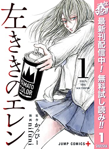 左ききのエレン【期間限定無料】 1 (ジャンプコミックスDIGITAL)