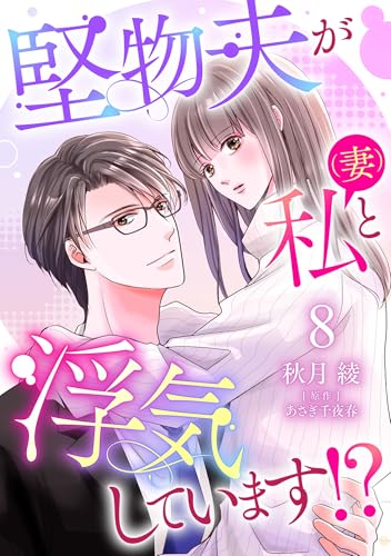 堅物夫が私(妻)と浮気しています!?【分冊版】8話 (マーマレードコミックス)