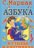Azbuka v stikhakh i kartinkakh 517016842X Book Cover