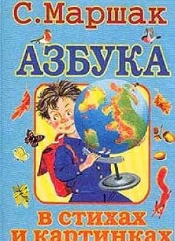 Hardcover Azbuka v stikhakh i kartinkakh [Russian] Book