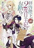 拝啓陛下、2度目の王妃はお断り! (角川ビーンズ文庫)