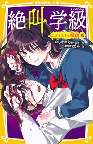 Amazon.co.jp: 絶叫学級 19 (りぼんマスコットコミックスDIGITAL