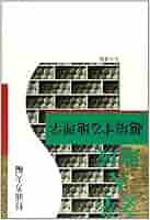 中古】 文学 人 地域 越境する地理学/古今書院/杉浦芳夫 文学