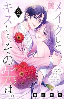 [仲月かな] メイクしてキスして、その先は。全03巻