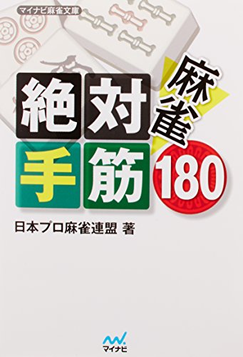 キンドル 無料電子書籍 麻雀 絶対手筋180 (マイナビ麻雀文庫) バイ