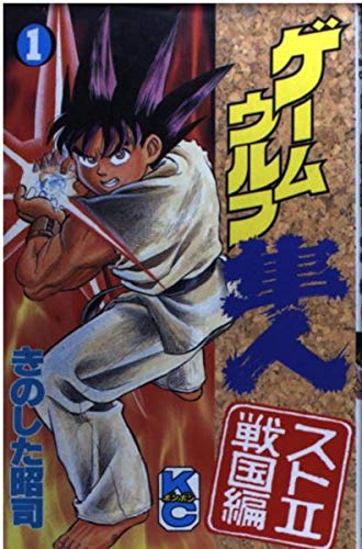 ゲームウルフ隼人 1 コミックボンボン きのした 昭司 本 通販 Amazon