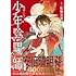 空倉シキジ,結城光流「少年陰陽師(1)」