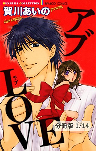 『アブLOVE』1巻
