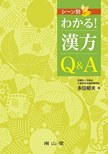 シーン別 わかる!漢方Q&A