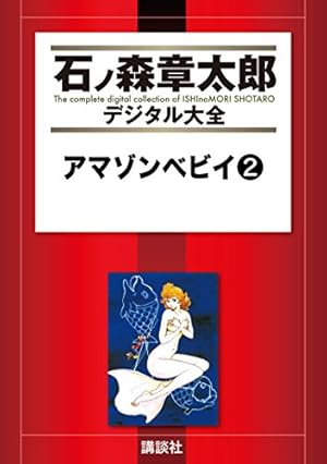 アマゾンベビイ（2） (石ノ森章太郎デジタル大全) | 石ノ森章太郎