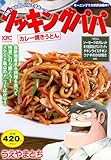 クッキングパパ カレー焼きうどん (講談社プラチナコミックス)
