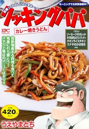 クッキングパパ 鴨ネギそば クッキングパパ 鴨ネギそば (講談社プラチナコミックス) | うえやま と