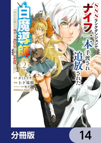 SSSランクダンジョンでナイフ一本手渡され追放された白魔導師 ユグドラシルの呪いにより弱点である魔力不足を克服し世界最強へと至る【分冊版】　14 (角川コミックス・エース)