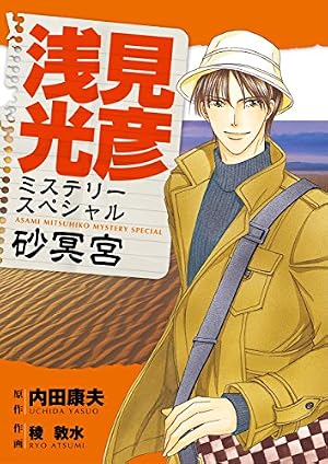Amazon.co.jp: 名探偵浅見光彦＆旅情ミステリーセレクション 2 eBook
