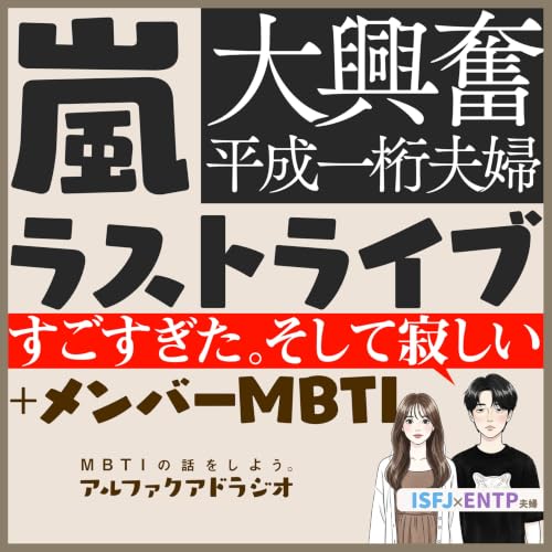 #268 「【MBTI】嵐ってすごいグループだったなぁ。ラストライブの感想」 - MBTIの話をしよう。アルファクアドラジオ #MBTI #16personalities #WeareARASHI