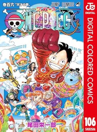 ONE PIECE カラー版 106 (ジャンプコミックスDIGITAL)