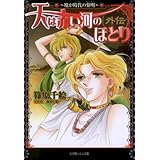 天は赤い河のほとり外伝~魔が時代の黎明~ (ルルル文庫)