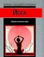 Yoga. Teoriya i praktika yogi. Spravochnik 5170121156 Book Cover