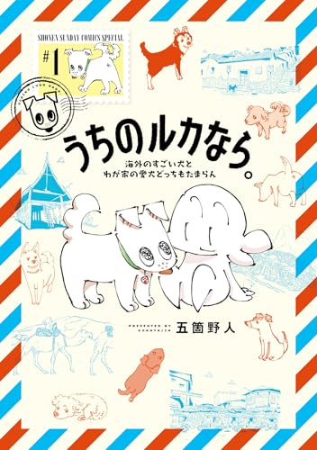 うちのルカなら。 海外のすごい犬とわが家の愛犬どっちもたまらん（1） (ゲッサン少年サンデーコミックス)