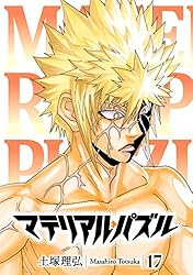 マテリアル・パズル（18） (モーニングコミックス) | 土塚理弘