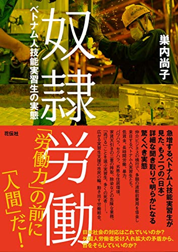 無料電子書籍 アプリ 奴隷労働―ベトナム人技能実習生の実態 バイ