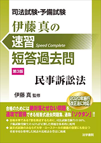 オライリー 無料電子書籍 司法試験・予備試験 伊藤真の速習短答過去問民事訴訟法 バイ