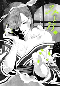 みどろ(1) (ヒーローズコミックス わいるど)