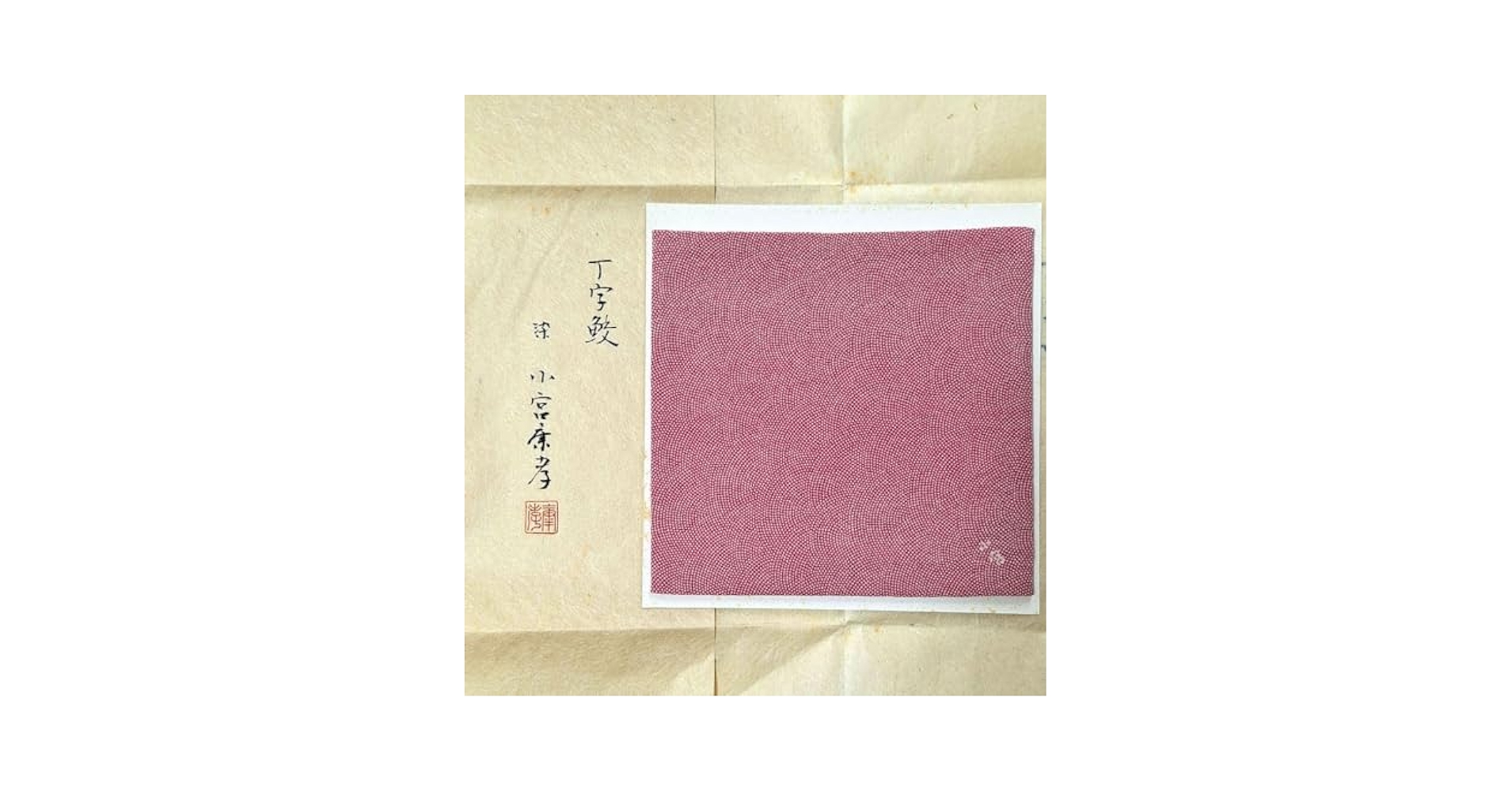 茶道道具 貴重 古袱紗 新品未使用 江戸小紋の人間国宝 小宮康孝
